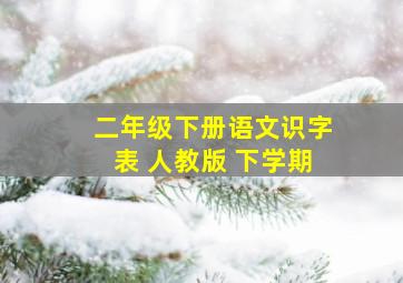 二年级下册语文识字表 人教版 下学期